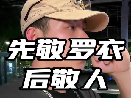 先敬罗衣后敬人,先敬皮囊后敬魂!