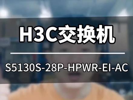 #华三交换机调试 #交换机 #采购 #销售#开箱 H3C S5130S-28P-HPWR-EI-AC,企业网络的强劲助力!它拥有24个10/100/1000Base-T自适应以太网端口和4个SFP光口,端口配置灵活,能充分满足企业多样化的网络接入需求。
这款交换机支持PoE+供电,每个端口最大供电功率可达30W,总功率达370W ,能够轻松为AP、摄像头等受电设备进行远程供电,免去复杂布线烦恼,构建整洁高效的网络环境。
其背板带宽高达336Gbps/3.36Tbps,包转发率为108Mpps/126Mpps ,数据处理能力强大,即便在网络高峰时段,也能保障数据高速稳定传输,各类业务流畅运行。
在可靠性方面,它支持IRF2智能弹性架构,最多可将9台交换机连接成一个逻辑实体 ,实现设备级和链路级的多重可靠性保护,大幅提升网络的容错能力和稳定性。同时支持丰富的链路级可靠性技术,如LACP/STP/RSTP/MSTP/Smart Link等保护协议,确保网络时刻在线。
安全功能也十分完备,支持ARP防御功能,有效抵御ARP攻击和ARP病毒;支持EAD终端准入控制功能,将终端安全措施与网络接入控制紧密结合 ,主动防御网络威胁,全方位守护网络安全。还支持单端口多认证的统一部署方式,用户可根据自身情况选择适合的认证机制进行认证,便捷又安全。
管理方面同样出色,支持SNMPv1/v2/v3,可与Open View等通用网管平台以及Imc智能管理中心配合使用 。同时支持CLI命令行、Web网管、TELNET等多种管理方式,还支持SSH2.0加密,管理更便捷、更安全。
H3C S5130S-28P-HPWR-EI-AC,以强大性能、高可靠性、完备安全功能和出色管理性,成为企业网络构建与升级的不二之选。