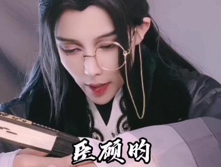 臣顾昀,救驾来迟了#杀破狼 cv@二嘞个白