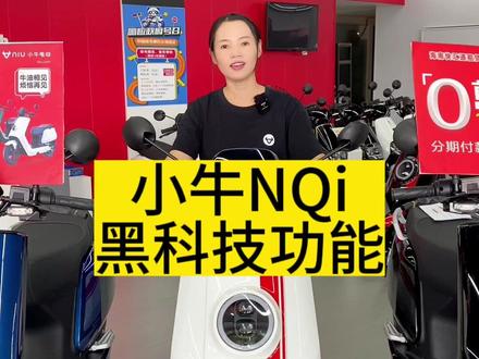 小牛NQi的黑科技功能#小牛电动 #电动车 #优惠活动火爆进行中 #NQi