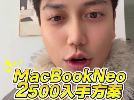 分享一个2500左右入手MacBook neo的方案
需要用到以旧换新券,但是条件不是很苛刻
第一个国补 补15% ,第二个教育优惠 ,学生和老师都可以用 ,教资证也可以用)
第三个就是以旧换新补贴 ,有580-600左右
#MacBookneo #苹果电脑 #好价