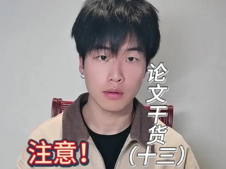 今年论文抽检重点检查数据造假!不要乱编,跟着我做 就算抽检也能过!@DOU+小助手 #真实生活分享计划 #青年创作者成长计划 #dou上热门 #论文抽检 #论文数据