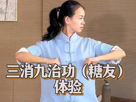 三消九治功开课!欢迎糖糖们#糖尿病 #养生 #血糖 #养生 #八段锦养生操