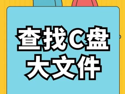 如何查找C盘大文件 #电脑小知识 #c盘的有效清理办法