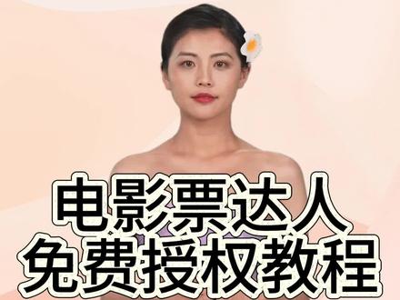 电影票达人免费授权教程,发布视频轻松赚佣金!评论区留言授权给你送一个名额。#如何购买低价电影票