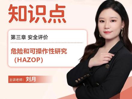 【2023年注安管理知识点】第三章 安全评价 危险和可操作性研究(HAZOP)#注册安全工程师 #注安考试 #注安师考试 #考证
