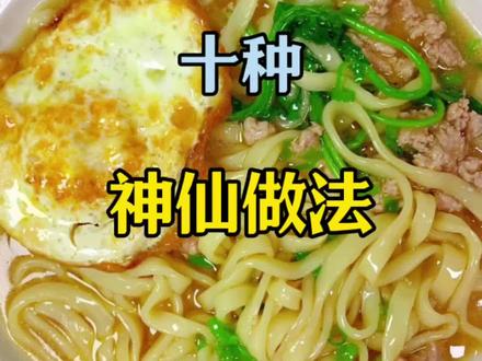 面条最好吃的10种神仙做法#美食 #美食做法 #面食