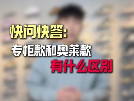 开一家奥莱折扣店 你知道专柜款和奥莱款有什么区别吗 #奥莱品牌折扣店 #奥莱风尚 #耐克 #专柜款 #奥莱款什么意思