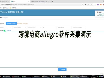 Allegro跨境电商软件采集演示#跨境电商 #allegro #allegro跨境电商