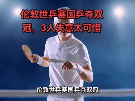 伦敦世乒赛国乒夺双冠,3人失意太可惜 2026年英国伦敦世乒赛团体赛正式收官,国乒一路高歌猛进,包揽男团、女团两座冠军奖杯,再次展现乒坛霸主地位,全队欢庆胜利,可队里3位选手,却成了最落寞的人。
女乒选手陈幸同,世界排名稳居第三,论实力绝对是国乒顶尖水平,可本届世乒赛,她获得的出场机会少得可怜。仅仅在小组赛对阵弱旅时上场1次,到了决定胜负的淘汰赛、决赛,全程无缘登场,只能坐在场下当观众。空有一身实力没地方施展,跟着队伍拿了冠军,却毫无存在感,心里满是憋屈。
年轻小将向鹏,更是让人心疼。他凭借队内选拔艰难拿到参赛名额,本想在国际大赛上崭露头角、证明自己,结果整届赛事零出场。从小组赛到决赛,全程没有登场机会,只能看着队友拼搏。虽说跟着队伍收获了金牌,但这个冠军并不被总局认定为正式世界冠军,努力备赛,最终只当了一回“啦啦队员”。
还有周启豪,处境格外尴尬。这是他职业生涯首个世乒赛世界冠军,本该是圆梦时刻,可他唯一一次登场比赛,却遗憾输球,表现远没达到预期。冠军荣誉拿到了,却没能用赛场成绩证明自己,反而暴露了不足,后续想要跻身主力阵容,难度只增不减。
不得不说,国乒队内竞争向来残酷,高手云集的环境下,抓不住上场机会,再强的实力也难被看见。这既是国乒的残酷之处,也是长盛不衰的关键原因。