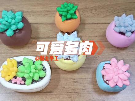 ♥️简单又好看的【粘土多肉】制作教程来啦,不用浇水也可以养一辈子#超轻粘土手工 #粘土教程 #手工diy #创意手工 #粘土手工 #亲子手工 #多肉 #多肉粘土 #萌知计划 #老年手工