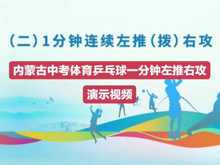 🔥内蒙古初三生必看!中考体育乒乓球 “左推右攻”,这样练稳拿 10 分!
家有即将中考的娃,乒乓球专项别瞎练!今天扒透内蒙古中考体育「1 分钟连续左推右功」的得分关键 ——
✅ 测试咋考?
发球机每分钟 40 颗球,交替送左、右半台,你得用规范动作左推(拨)右攻,把球稳稳打回对方台面,1 分钟内拼有效板数!每人能测 2 次,取最好成绩~
✅ 避坑 & 加分技巧!
❌ 别慌!连续 2 次正手 / 反手击球不算失误,接着打就行
❌ 发球机擦网 / 送偏?计时会暂停,等正常了再继续
✅ 擦边、擦网都算有效球!别浪费每一次击球机会
✅ 多少板能拿分?
20 板及以上直接满分!15-14 板有 7 分,10-11 板也能拿 5 分~每天花 10 分钟对着墙练节奏,分根本跑不了!
家里有练乒乓球的初三生,评论区扣 “冲满分” 互相打气!
#内蒙古中考体育 #中考乒乓球攻略 #初三体育冲刺 #初中生体育提分#呼和浩特中考体育