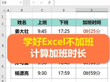Excel如何计算加班时长?#excel #考勤