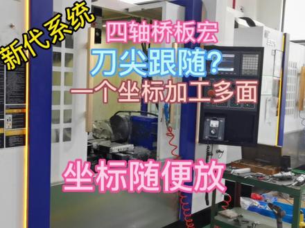 新代刀尖跟随 四轴桥板宏 来了(法兰克 三菱都可以)
就是一个坐标加工多面 不用算差值
#数控加工 #cnc加工中心 #四轴桥板 #四轴刀尖跟随