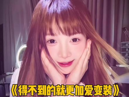 得不到的就更加爱变装 得不到的就更加爱~ #娟教程 #得不到的就更加爱