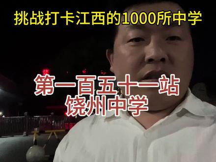 第一百五十一站 饶州中学#vlog日常 #关注江西