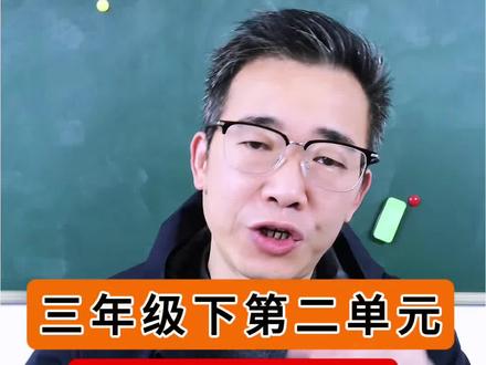 三下语文重点总结! 三年级语文下册第二单元,学习重点考点总结!#三年级 #三年级语文 #小学语文 #知识点总结 #三年级