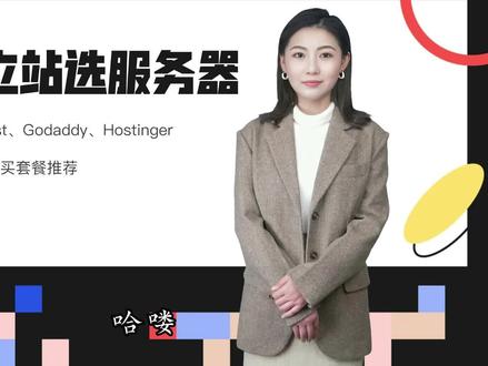 WP外贸独立站海外服务器主机对比与详解