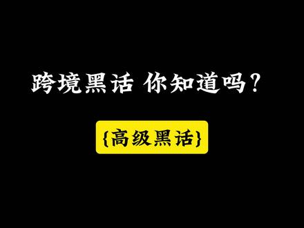 跨境黑话你知道吗❓#跨境 #跨境电商 #跨境黑话