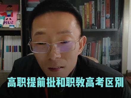 高职提前批和职教高考有什么区别? @DOU+小助手 #高职提前批和职教高考有什么区别 #高职提前批 #单独考试 #高职提前批是什么意思 #高职提前批和单招的区别