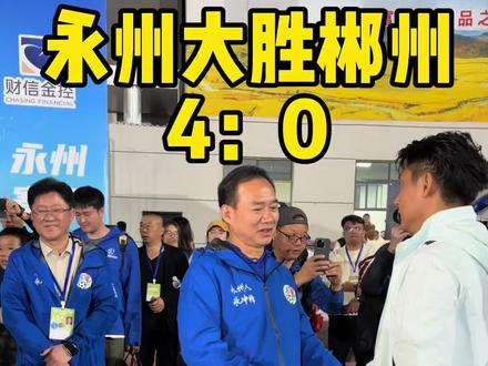永州大胜郴州
4:0
#湘超 #永州 #郴州