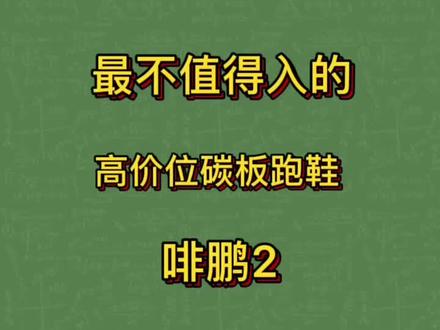 最不值得入的高价位碳板跑鞋之一,啡鹏2,性能价位不成正比#鞋#跑鞋#中考体测跑鞋推荐 #体育生#鞋狗的日常