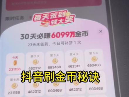 抖音刷金币我有一套:抖音搜索口令“彩蛋天天领金币”参加活动手慢无!#抖音刷金币#天天领金币 #彩蛋天天领金币 #刷金币#领金币