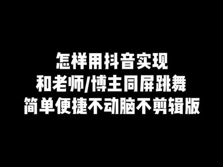 怎样用抖音实现和老师/博主同屏跳舞 保存好之后就可以一帧一帧拉着对比看哪里不好要改的了,适合扒舞、练舞、磨基本功等等。虽然简单但想着也许有姐妹不用这个,想想还是发出来填平信息差。#抖音合拍 #扒舞 #练舞 #基本功 #真实生活分享官