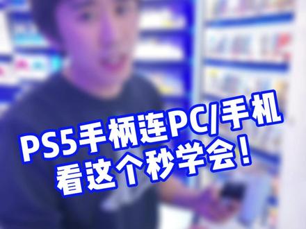 PS5手柄连接电脑,手机的方法 #PS5 #电脑手柄 #手游 #主机游戏 #西安