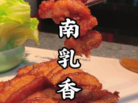 五花肉不用在红烧了,试试这个#南乳香酥肉,太香了,#本地美食推荐官 #地方特色美食 #美食制作