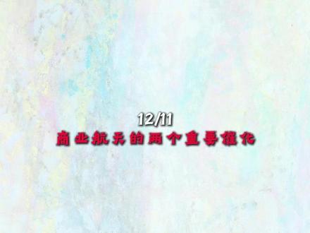 12/11
商业航天的两个重要催化#商业航天 #干货分享 #股票 #股民