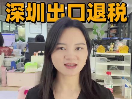 9610无票免税,申报流程和注意事项有哪些 #深圳跨境电商#9610 #亚马逊跨境电商#外贸出口 #跨境电商