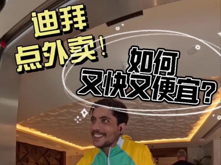 国庆节出游迪拜!如何点外卖!
宝子们迪拜的餐厅价格差不多是国内的2倍价格,点外卖还得学啊!羊毛还得薅啊!
•目前迪拜常见的外卖平台:
Keeta(强烈推荐!)、Talabat、Careem、noon
如何支付:国际信用卡(visa、万事达)
Okeeta:国内美团海外版!免运费、新人券大礼包(有
5折机会!)、还有限时折扣菜、有准时宝(超时赔付)
•电话卡如何解决:放心,大家入境的时候海关还会送电话卡,你也可以在国内买一个流量多的卡
•配送时效:预计30分钟内可以送达
•优惠券:一定记得先领取4 张新人券(相当划算!)
#迪拜 #迪拜外卖 #keeta #国庆#影石insta360