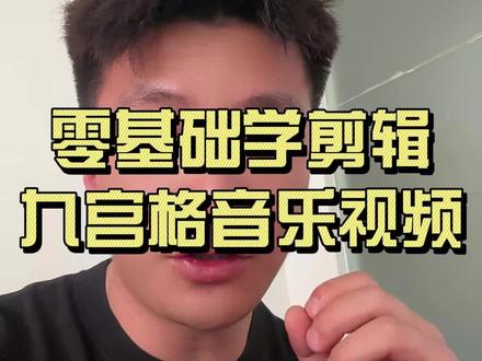 教你制作朋友圈九宫格音乐视频#剪映 #手机剪映教学 #手机剪辑教学 #干货分享 #知识分享