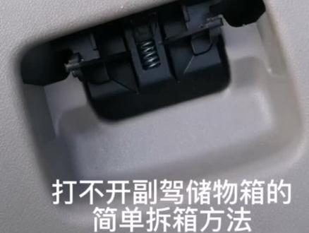 汽车副驾储物箱打不开的解决方法#汽车维修