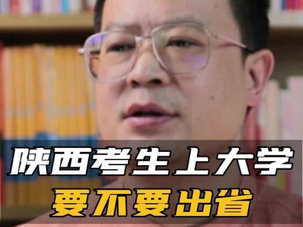 陕西考生上大学是留在本省还是去外省好#2022年高考#高考志愿填报#选大学#杨阳说高考