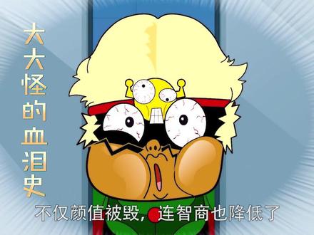 大大怪再也无法重回巅峰 #动漫 #解说 @抖音小助手 @DOU+小助手