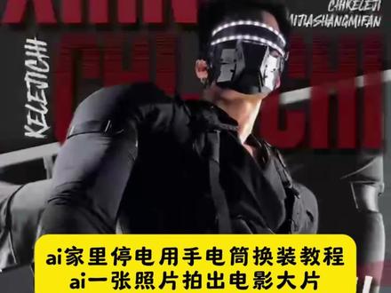 AI家里停电用手电筒换装教程AI一张照片拍出电影大片 #即梦ai #转场特效超燃 #转场特效突然蹦出来 #转场特效在剪映哪里找 #无缝转场特效 转场特效模板 转场创意视频 转场视频 转场变装 转场剪辑 转场 ai 转场挑战 停电转场音效 停电转场视频 停电音效素材 转场节奏感强的踩点音响 停电开灯转场 停电的转场音乐 停电闪灯片段音效 停电配音乐 停电转场挑战剪辑 停电转场教学 手电筒转场教程 停电运镜转场视频 停电挑战第一天视频 停电剪辑版 停电转场挑战教程 停电转场特效教程 剪映停电特效怎么弄 停电了转场 低头转场 停电视频特效 停电转场 停电开灯转场 手电筒转场 停电运镜转场 低头转场 转场变装 无缝转场特效 转场特效超燃 转场特效突然蹦出来 停电视频特效 转场 ai 停电转场教程 停电转场挑战教程 停电转场教学 手电筒转场教程 停电转场特效教程 剪映停电特效怎么弄 转场剪辑 转场特效模板 停电转场音效 停电音效素材 停电的转场音乐 停电闪灯片段音效 停电配音乐 转场挑战 停电转场挑战 停电转场挑战剪辑 转场创意视频 转场视频 停电转场视频 停电挑战第一天视频 停电剪辑版 转场节奏感强的踩点音响