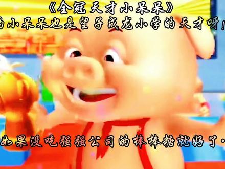 “天才小呆呆,却因一根棒棒糖陨落神坛”#猪猪侠 #回忆童年经典动画片 #小呆呆#感动 #儿时记忆