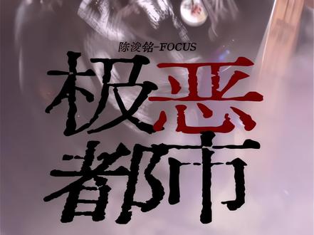 【陈浚铭极恶都市4k三机位竖屏直拍】全网最蛊吉他手 微醺烟嗓杀我
#陈浚铭 #陈浚铭四代唯一纯血门面 #我的大明星一定红透半边天 #一脚把我踹进内娱的人