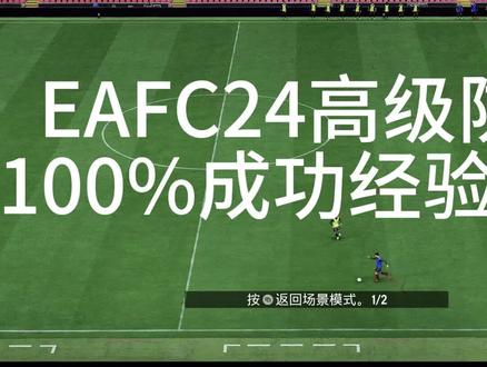 eafc24高级防守100%成功经验分享#eafc24 #防守 #唯有足球不辜负