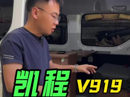 长安凯程V919纯电露营车 #汽车内饰改装 #汽车座椅改装#露营车改装 #长安凯程V919露营车 来自山西粉丝朋友的长安凯程V919露营车升级完工