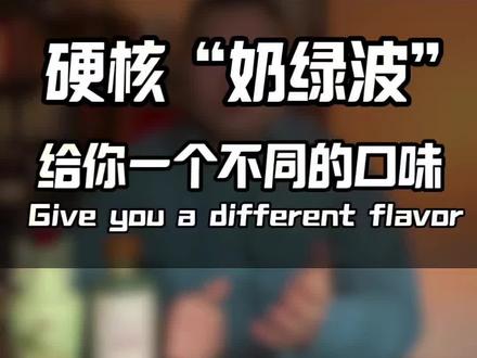从一瓶酒的“美丽误会”,到接梗“奶绿波”,共同探寻“绿茅”的品牌故事#明绿液#奶绿波奶茶#奶绿液#明光三件套#美酒星球