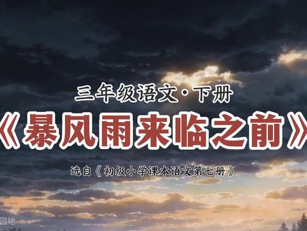 三下语文《暴风雨来临之前》预习课文朗读动画 #三年级语文下册 #小学语文 #小学三年级 #三下语文 #暴风雨来临之前