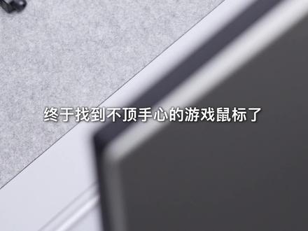 专为亚洲中小手设计,不顶手心握感真的超贴合#怒喵鼠标 #怒喵鼠标97 #游戏鼠标
