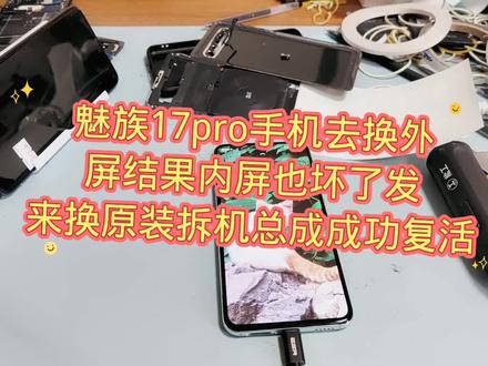 魅族17pro手机去换外屏结果内屏也坏了发来换原装拆机总成成功复活