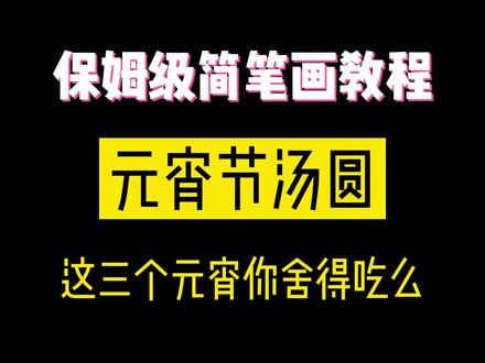 这样的汤圆你舍得吃么#简笔画 #元宵节 #冰墩墩 #汤圆