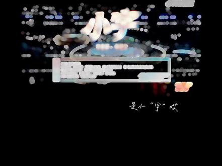 文轩! “小宇” 这就是缘分吗?
#时代少年团演唱会 #文轩 #小宇
