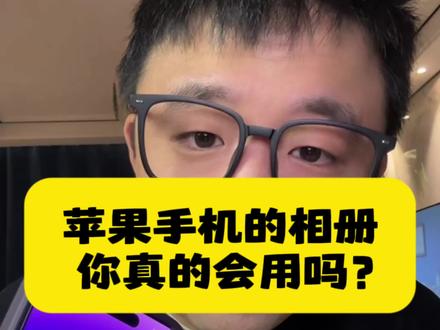 99%的苹果用户不知道的相册隐藏功能#iphone小技巧 #玩机技巧 #隐藏功能 #快捷指令