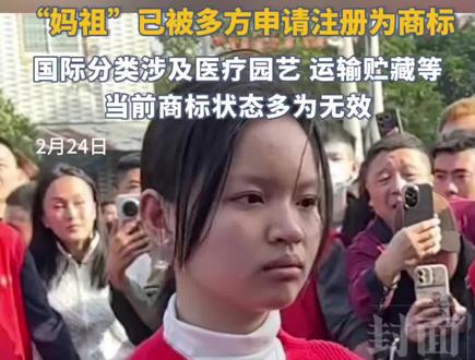 妈祖被换女孩7日涨粉43万,“妈祖”已被多方申请注册为商标